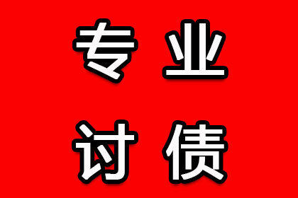 琅琊讨账公司